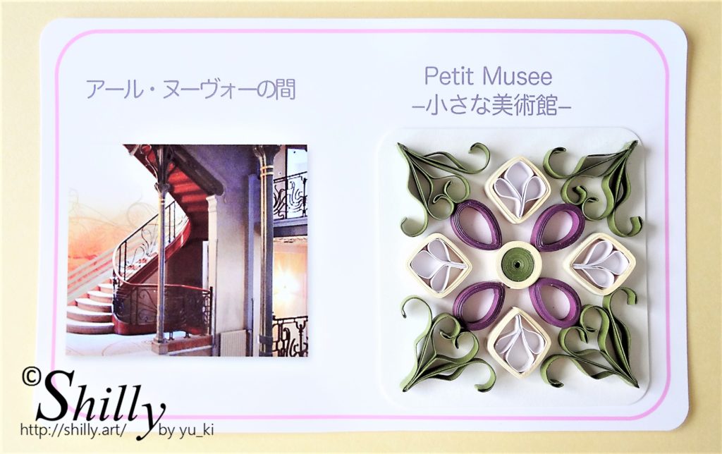 Petit Musée（小さな美術館）ペーパークイリングアート | Shilly
